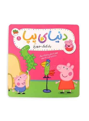 دنیای پپا (بادکنک جورج) / نشر افق