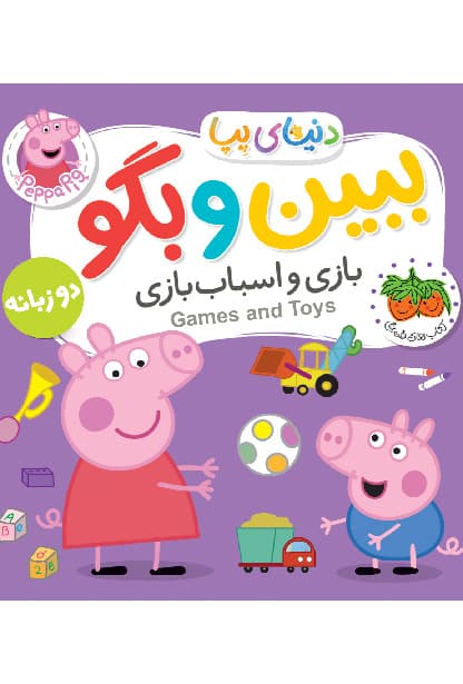 دنیای پپا / ببین و بگو بازی و اسباب بازی (فندق) نیم خشتی فومی 2 زبانه