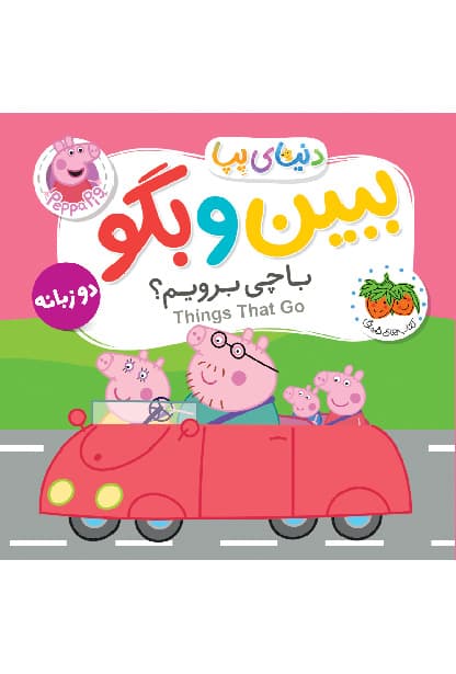 دنیای پپا / ببین و بگو با چی برویم؟ (فندق) نیم خشتی فومی 2 زبانه حراج!