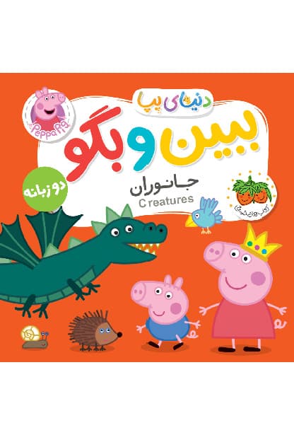 دنیای پپا / ببین و بگو جانوران (فندق) نیم خشتی فومی 2 زبانه