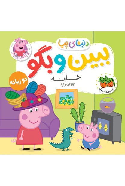 دنیای پپا / ببین و بگو خانه (فندق) نیم خشتی فومی 2 زبانه