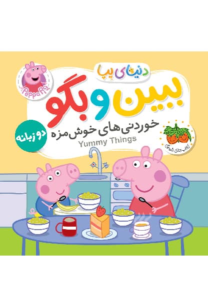 دنیای پپا / ببین و بگو خوردنی های خوشمزه (فندق) نیم خشتی فومی 2 زبانه