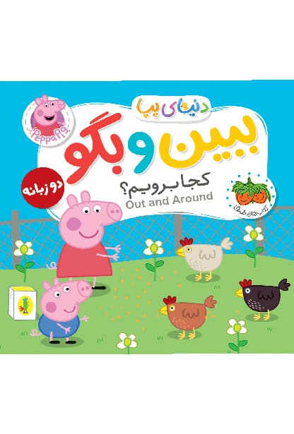 دنیای پپا ببین و بگو کجا برویم؟ (فندق) نیم خشتی فومی 2 زبانه