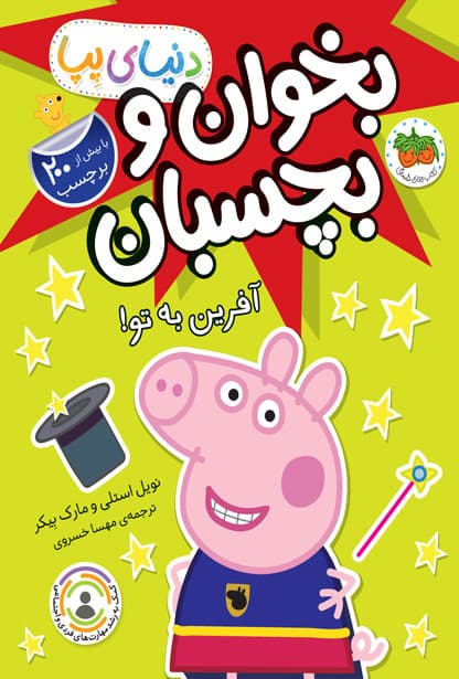 دنیای پپا ( بخوان و بچسبان) آفرین به تو! / نشر افق