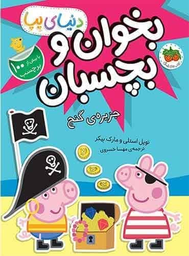 دنیای پپا (بخوان و بچسبان) جزیره ی گنج انتشارات افق