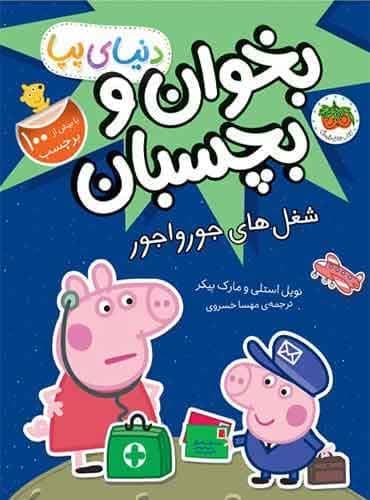 دنیای پپا (بخوان و بچسبان) شغل های جورواجور انتشارات افق