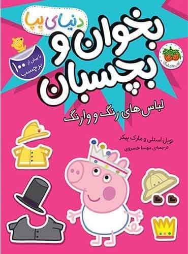 دنیای پپا (بخوان و بچسبان) لباس های رنگ و وارنگ انتشارات افق