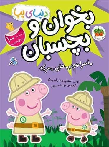 دنیای پپا (بخوان و بچسبان) ماجراجویی های معرکه انتشارات افق