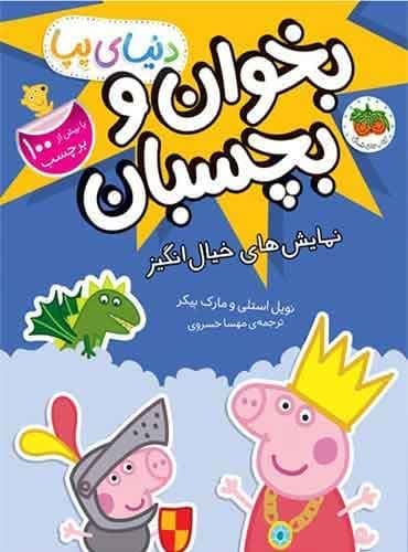 دنیای پپا (بخوان و بچسبان) نمایش های خیال انگیز انتشارات افق