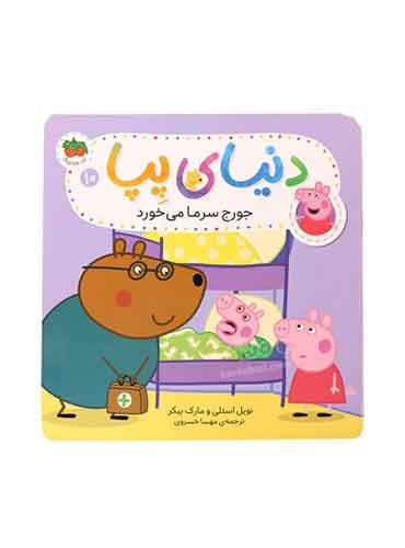 دنیای پپا (جورج سرما می خورد) / نشر افق