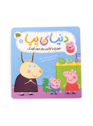 دنیای پپا (جورج و اولین روز مهد کودک) / نشر افق