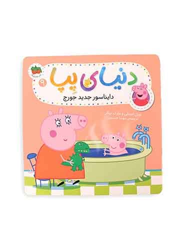 دنیای پپا (دایناسور جدید جورج) / نشر افق