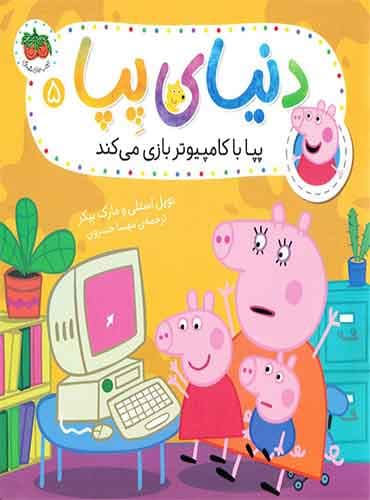 دنیای پپا (پپا با کامپیوتر بازی میکند) / نشر افق
