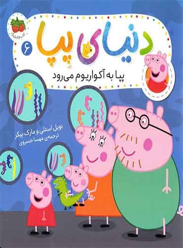 دنیای پپا (پپا به آکواریوم میرود) / نشر افق