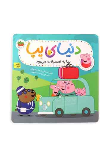 دنیای پپا (پپا به تعطیلات می رود) / نشر افق