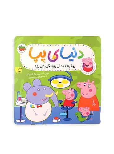 دنیای پپا (پپا به دندان پزشکی می رود) / نشر افق
