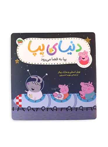 دنیای پپا (پپا به فضا می رود) / نشر افق