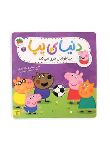 دنیای پپا (پپا فوتبال بازی می کند) / نشر افق