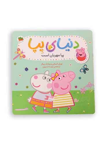 دنیای پپا (پپا مهربان است) / نشر افق