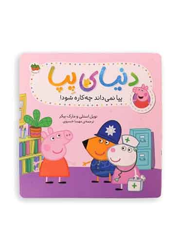 دنیای پپا (پپا نمی داند چه کاره شود!) / نشر افق