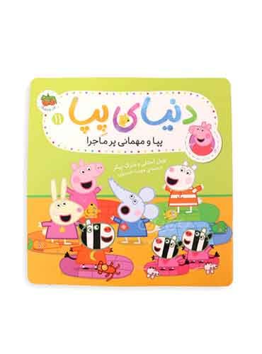 دنیای پپا (پپا و مهمانی پرماجرا) / نشر افق