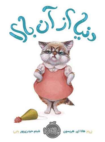 دنیا از آن بالا نویسنده: هانا ای. هریسون مترجم: شبنم حیدریپور / نشر پرتقال