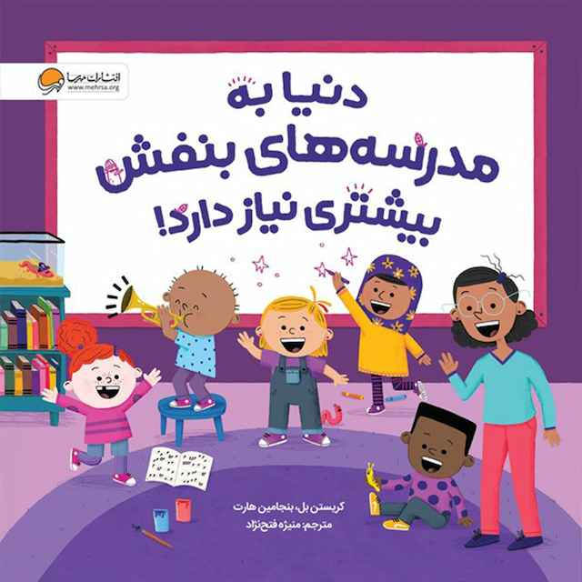 دنیا به مدرسه های بنفش بیشتری نیاز دارد! نشر مهرسا