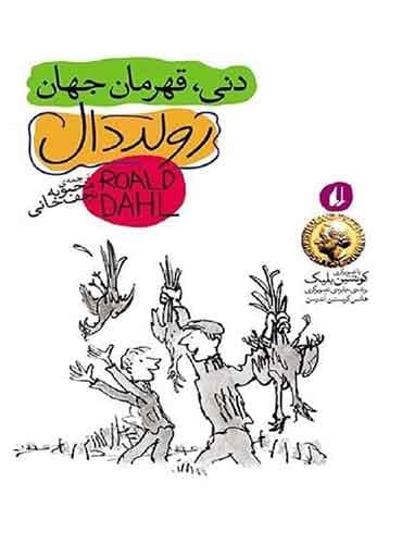 دنی، قهرمان جهان ترجمه محبوبه نجف خانی اثر رولد دال نشر افق