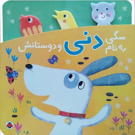 دنی و کوکو : سگی به نام دنی و دوستانش / انتشارات شهر قلم