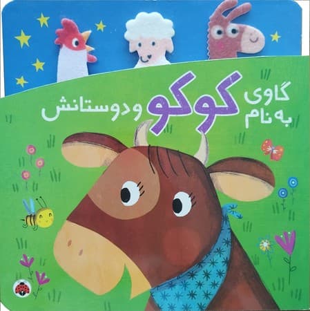 دنی و کوکو : گاوی به نام کوکو و دوستانش / انتشارات شهر قلم