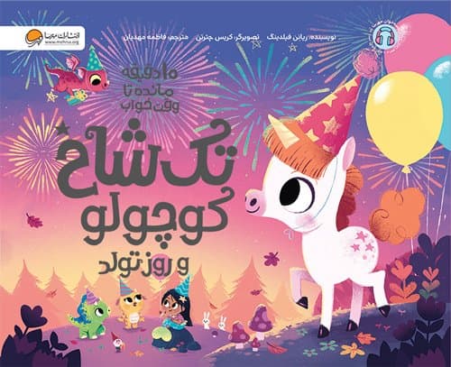 ده دقیقه مانده تا وقت خواب تک شاخ کوچولو و روز تولد10/انتشارات مهرسا