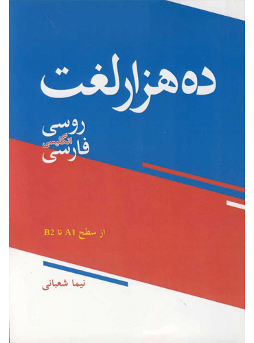 ده هزار لغت روسی انگلیسی فارسی
