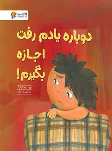 دوباره یادم رفت اجازه بگیرم! نویسنده : جولیا كوک مترجم : زهرا غفاری انتشارات مهرسا