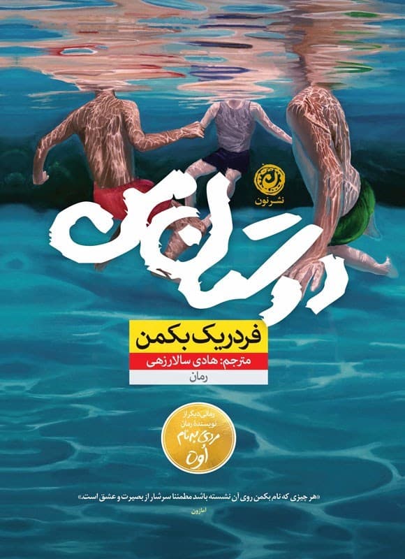دوستان من / نشر نون / نویسنده: فریدریک بکمن