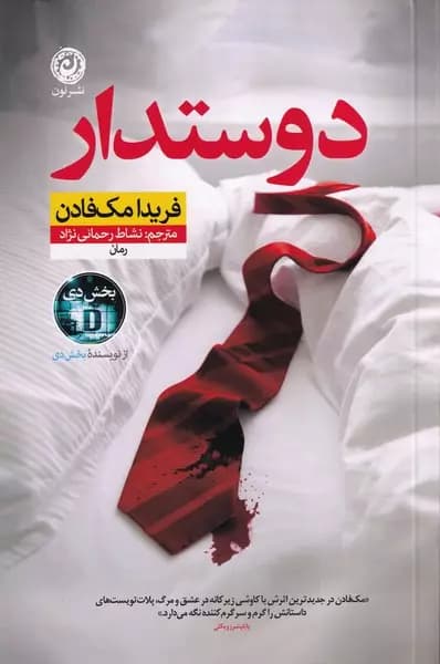 دوستدار / نشر نون