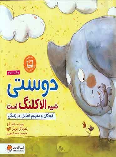 دوستی شبیه الاکلنگ است ، کودکان و مفهوم تعادل در زندگی / انتشارات مهرسا