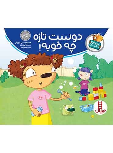 تامی الاغه / دوست تازه چه خوبه! / انتشارات نردبان