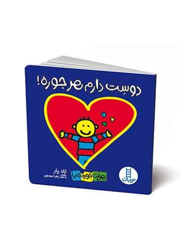 دوست دارم هرجوره!(هزارتا جوره دنیا)-شاعر: تادپار-برگردان به شعر: زهرا موسوی-انتشارات نردبان