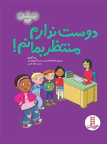 دوست ندارم منتظر بمانم!(احساسات من)-نویسنده: سو گریوز-مترجم: جواد کریمی-انتشارات نردبان