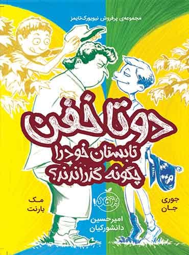 دو تا خفن، تابستان خود را چگونه گذراندند؟! نویسنده: جوری جان، مک بارنت مترجم: امیر حسین دانشور کیان/ نشر پرتقال