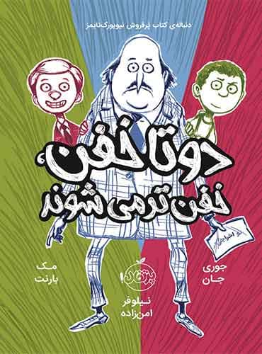 دو تا خفن، خفنتر میشوند نویسنده: جوری جان، مک بارنت مترجم: نیلوفر امن زاده/ نشر پرتقال