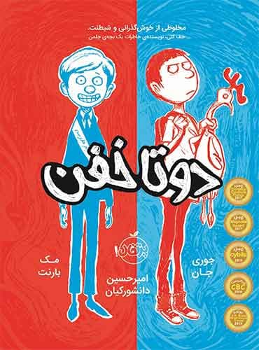 دو تا خفن 1 نویسنده: جوری جان - مک بارنت مترجم: امیر حسین دانشور کیان/ نشر پرتقال