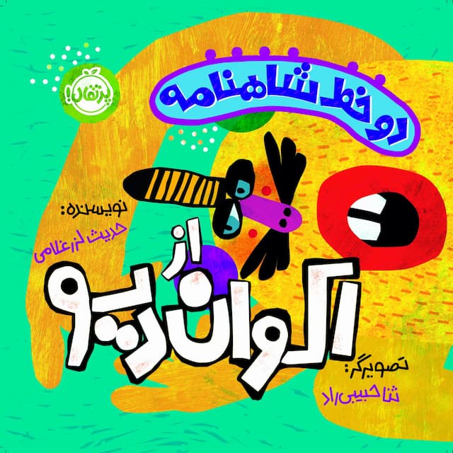 دو خط شاهنامه از اکوان دیو انتشارات پرتقال