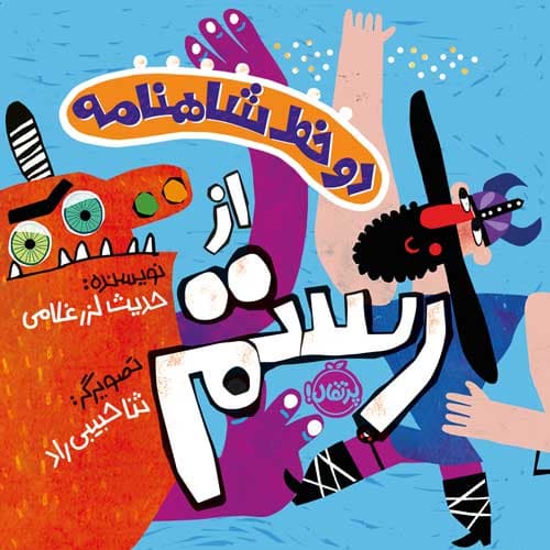 دو خط شاهنامه از رستم انتشارات پرتقال