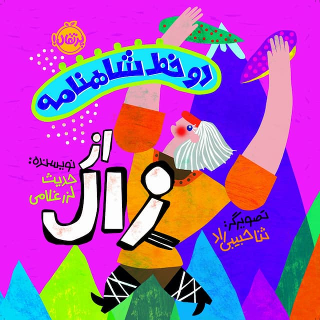 دو خط شاهنامه از زال انتشارات پرتقال