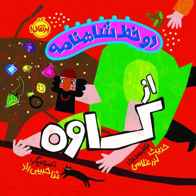 دو خط شاهنامه از کاوه انتشارات پرتقال