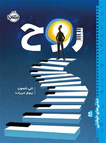 دیدنیهای خواندنی: روح / نویسنده: تنی نلسون / مترجم: نیلوفر امنزاده / انتشارات پرتقال