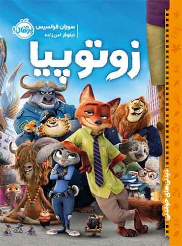 دیدنیهای خواندنی : زوتوپیا / نویسنده: سوزان فرانسیس / مترجم: نیلوفر امنزاده / نشر پرتقال