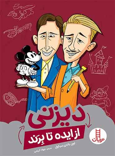 دیزنی (از ایده تا برند)-نویسنده: لوی باندی سیکول-مترجم:جواد کریمی-انتشارات نردبان