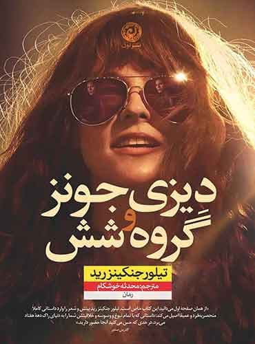 دیزی جونز و گروه شش / نشر نون